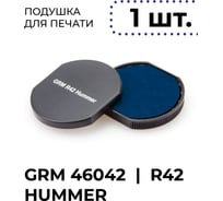 Подушка сменная синяя GRM R42, для автоматической печати ГРМ 46042 Хаммер Hummer, R42 Офис Office, Шайни R-542 (MX-PC43 R42), комплект 1 шт 175000010