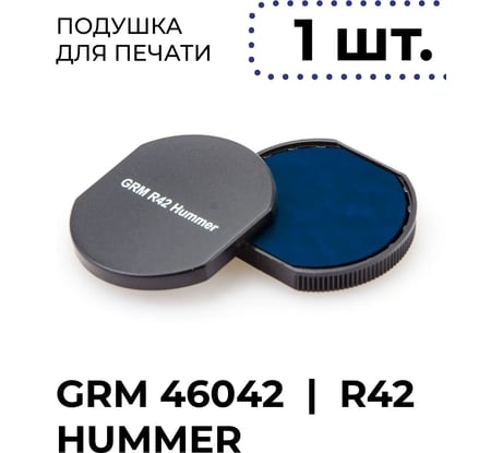 Подушка сменная синяя GRM R42, для автоматической печати ГРМ 46042 Хаммер Hummer, R42 Офис Office, Шайни R-542 (MX-PC43 R42), комплект 1 шт 175000010
