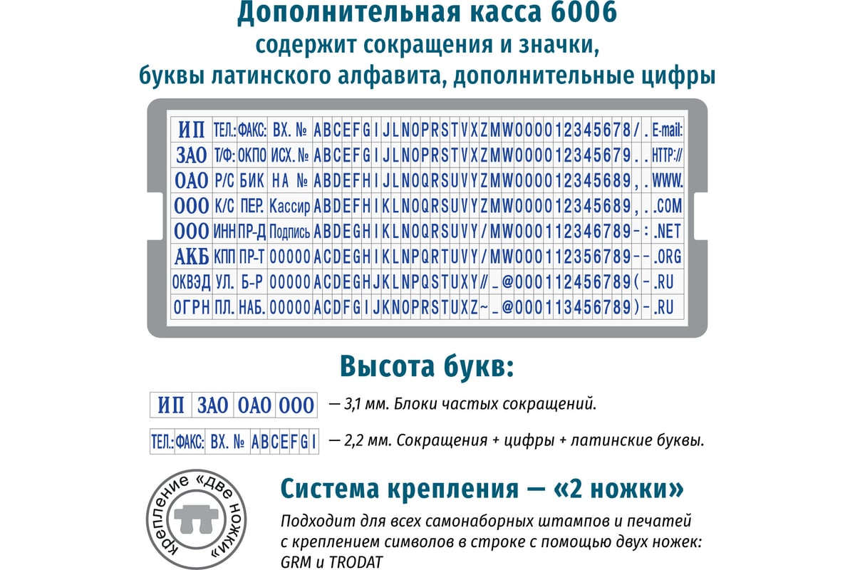 Дополнительная касса букв и цифр GRM 6006 Type высота 2.2 и 3.1 мм  120000300 - выгодная цена, отзывы, характеристики, фото - купить в Москве и  РФ