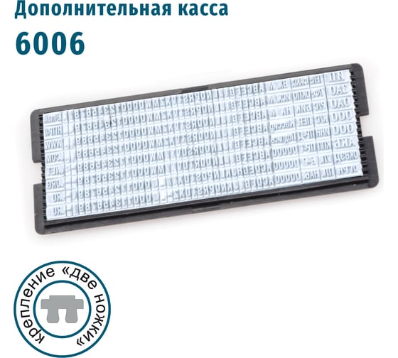Дополнительная касса букв и цифр GRM, 6006 высотой 2.2 и 3.1 мм, две ножки крепления 120000300