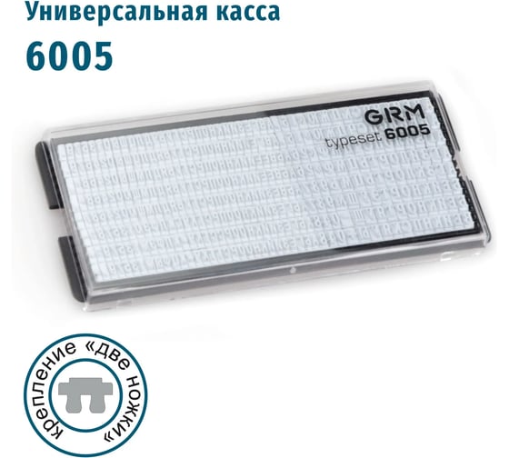 Универсальная касса русских букв и цифр GRM, 6005 высотой 2.2 и 3.1 мм, две ножки крепления 120000290