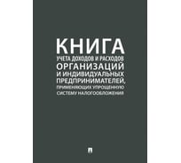 Книга учета доходов и расходов организаций и ИП Комус 1366930