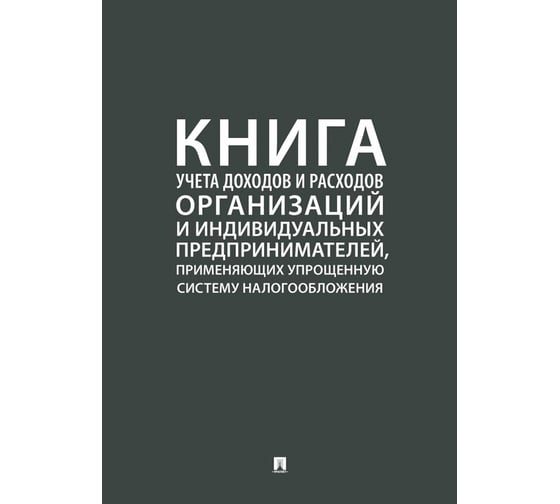 Книга учета доходов и расходов организаций и ИП Комус 1366930