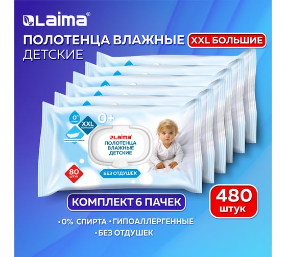Полотенца влажные детские гипоаллергенные LAIMA КОМПЛЕКТ (6 пачек х 80 шт), XXL 165x250 мм, Kids, 116526