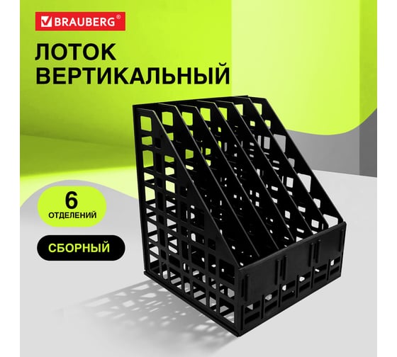 Лоток вертикальный для бумаг BRAUBERG ULTRA, 240 мм, 6 отделений, сетчатый, сборный, черный, 238251