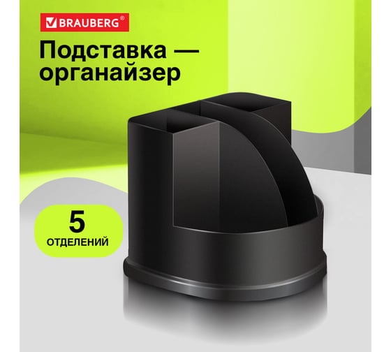 Подставка-органайзер BRAUBERG ULTRA, 132x122x108 мм, 5 отделений, черная, 238256