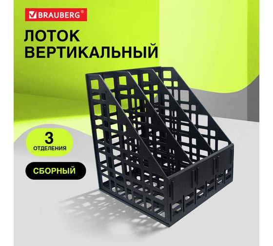 Лоток вертикальный для бумаг BRAUBERG ULTRA, 240 мм, 3 отделения, сетчатый, сборный, черный, 238249