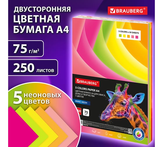 Бумага цветная для офисной техники BRAUBERG А4, 75 г/м, 250 л, 5 цветов х 50 л, НЕОН, 116668