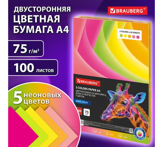 Бумага цветная для офисной техники BRAUBERG А4, 75 г/м, 100 л, 5 цветов х 20 л, НЕОН, 116667