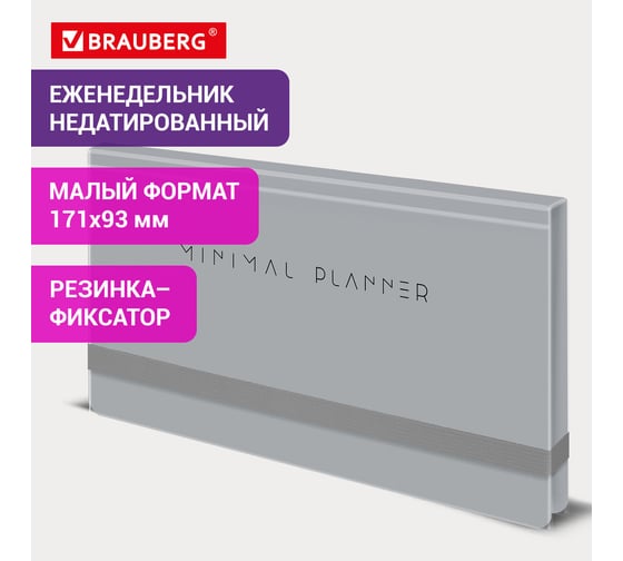 Еженедельник недатированный BRAUBERG с резинкой, 171x93 мм, твердый, серый, 64 л, Minimal, 116311