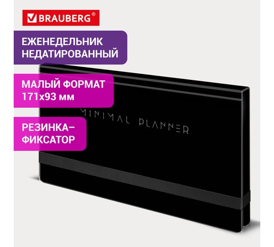 Еженедельник недатированный BRAUBERG с резинкой, 171x93 мм, твердый, 64 л, Minimal черный, 116309 1