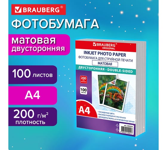 Фотобумага BRAUBERG матовая, А4, 200 г/м2, двусторонняя, 100 листов, ПАКЕТ, ORIGINAL, 364434
