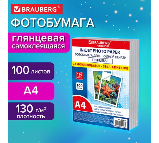 Фотобумага BRAUBERG самоклеящаяся, глянцевая, А4, 130 г/м2, 100 листов, ПАКЕТ, ORIGINAL, 364436