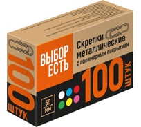 Скрепки с полимер. покрыт Выбор есть, 50мм, разноцветн, 100шт/уп 1239385