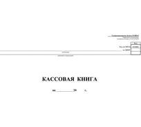 Бухгалтерская книга Attache кассовая горизонтальная на скрепке, 96 листов 1218084