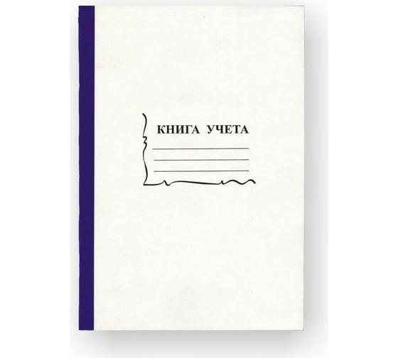 Бухгалтерская книга учета Attache А4, 96 листов в клетку на скрепке, обложка картон 15932 1