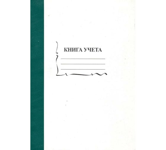Бухгалтерская книга учета Attache А4, 96 листов пустографка на скрепке, обложка картон 13940