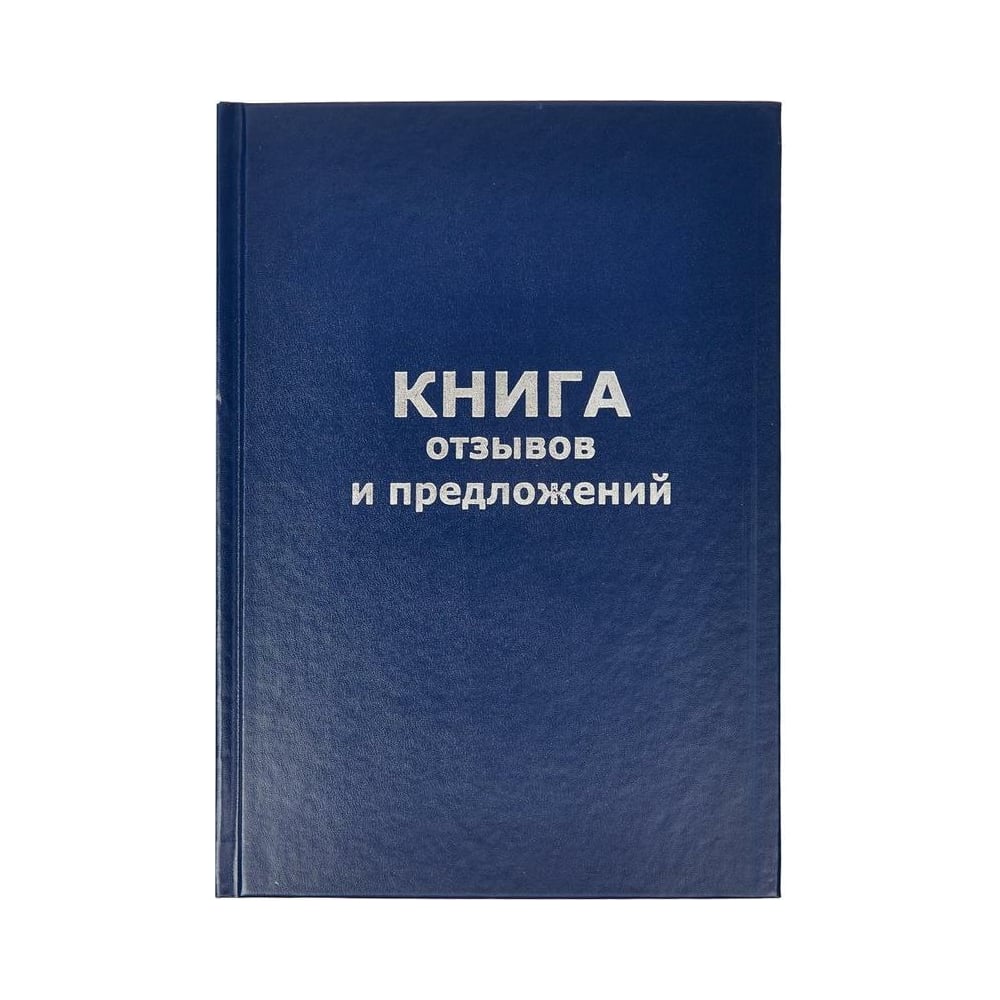 Книга отзывов и предложений Attache А5, 96 листов, твердая обложка 47503 -  выгодная цена, отзывы, характеристики, фото - купить в Москве и РФ