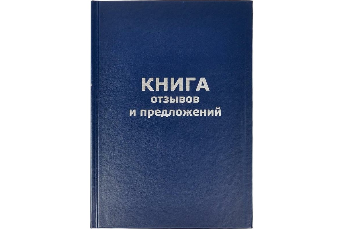 Книга отзывов и предложений Attache А5, 96 листов, твердая обложка 47503 -  выгодная цена, отзывы, характеристики, фото - купить в Москве и РФ