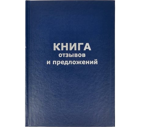 Книга отзывов и предложений Attache А5, 96 листов, твердая обложка 47503
