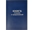 Книга отзывов и предложений Attache А5, 96 листов, твердая обложка 47503 1