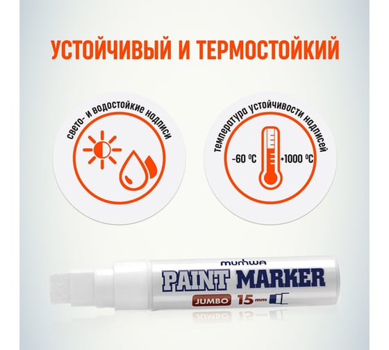 Маркер-краска MunHwa Jumbo белая, 15 мм, нитро-основа JPM15-05