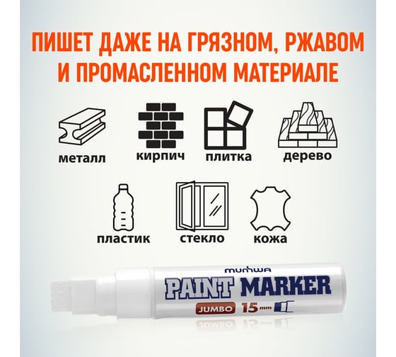 Маркер-краска MunHwa Jumbo белая, 15 мм, нитро-основа JPM15-05