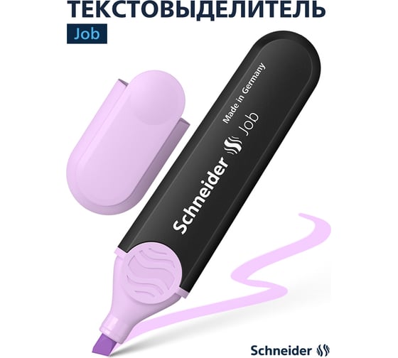 Текстовыделитель Schneider Job пастельный лавандовый, 1-5 мм 1528