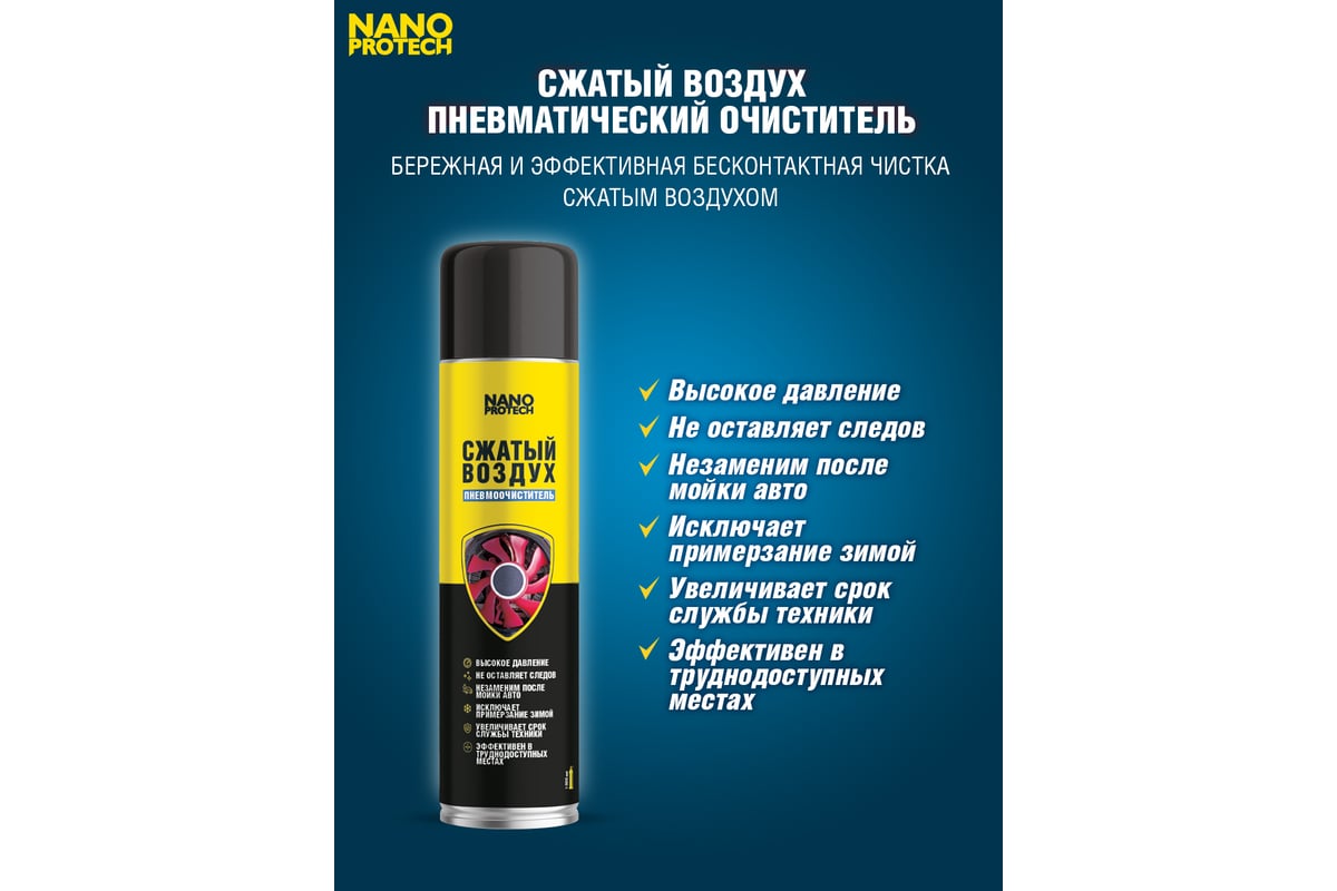 Сжатый воздух NANOPROTECH NPGZV0008, 1000 мл.