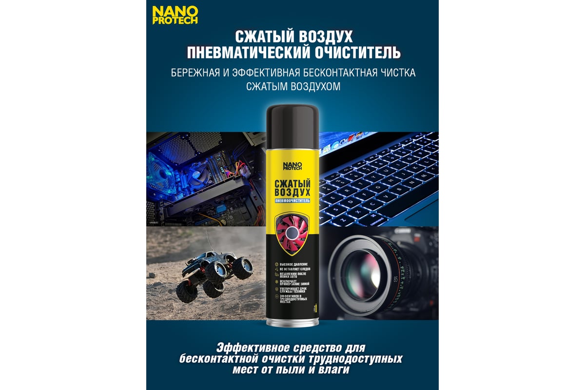 Сжатый воздух Nanoprotech 1000 мл NPGZV0008 - выгодная цена, отзывы,  характеристики, 1 видео, фото - купить в Москве и РФ