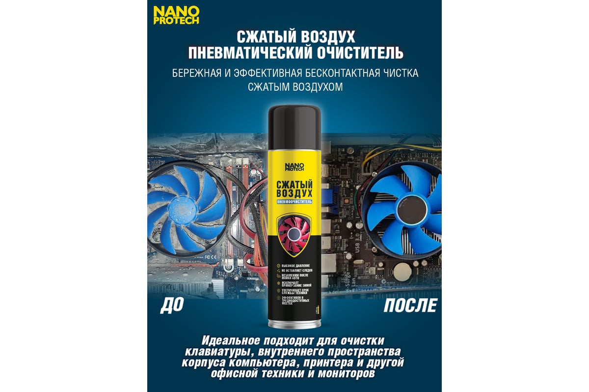 Сжатый воздух Nanoprotech 1000 мл NPGZV0008 - выгодная цена, отзывы,  характеристики, 1 видео, фото - купить в Москве и РФ