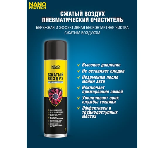 Сжатый воздух Nanoprotech 1000 мл NPGZV0039