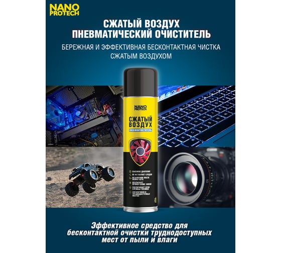 Сжатый воздух Nanoprotech 1000 мл NPGZV0039