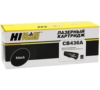 Картридж Hi-Black для HP LJ P1505/M1120/M1522, 2K HB-CB436A