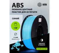 Пластик CACTUS CS-3D-ABS-1KG-L-BLUE ABS LUMINOUS/1.75мм/1кг/синий 2086930