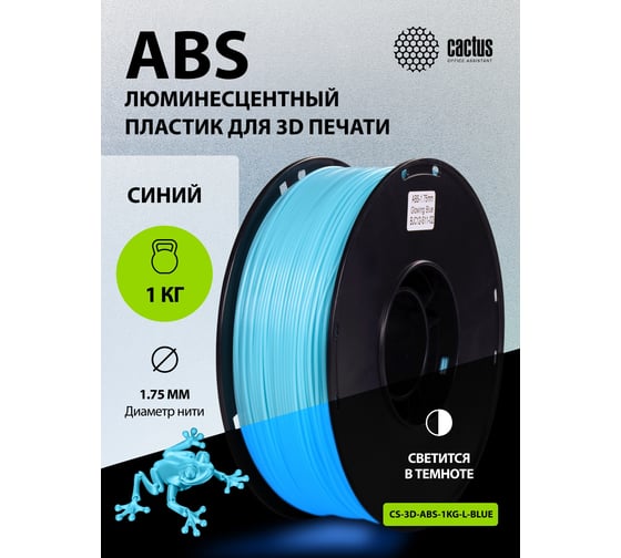 Пластик CACTUS CS-3D-ABS-1KG-L-BLUE ABS LUMINOUS/1.75мм/1кг/синий 2086930