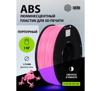 Пластик CACTUS CS-3D-ABS-1KG-L-MG ABS LUMINOUS/1.75мм/1кг/пурпурный 2086938