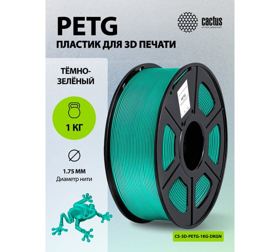 Пластик CACTUS CS-3D-PETG-1KG-DKGN PETG/1.75мм/1кг/316м/темно-зеленый 2061744