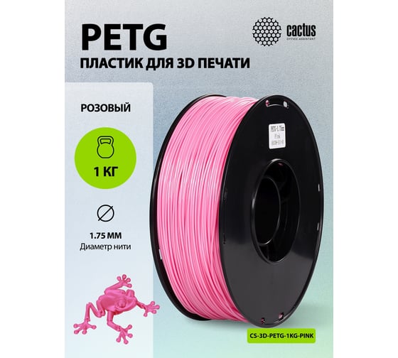 Пластик CACTUS CS-3D-PETG-1KG-PINK PETG/1.75мм/1кг/316м/розовый 2086489