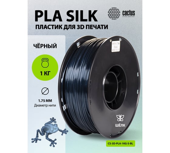 Пластик CACTUS CS-3D-PLA-1KG-S-BL PLA SILK/1.75мм/1кг/326м/черный 2086494