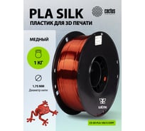 Пластик CACTUS CS-3D-PLA-1KG-S-COPP PLA SILK/1.75мм/1кг/326м/медный 2086507