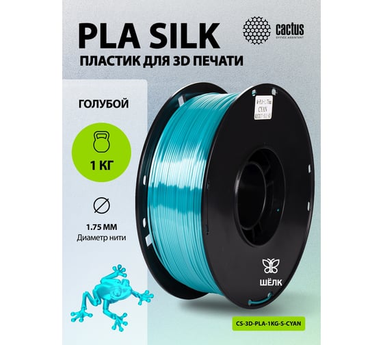 Пластик CACTUS CS-3D-PLA-1KG-S-CYAN PLA SILK/1.75мм/1кг/326м/голубой 2086501