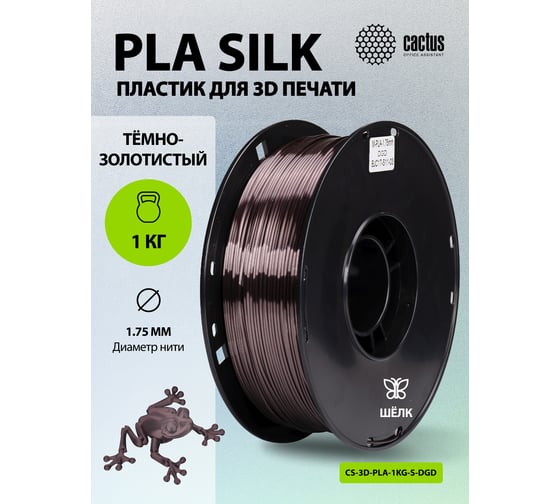 Пластик CACTUS CS-3D-PLA-1KG-S-DGD PLA SILK/1.75мм/1кг/326м/темно-золотистый 2086508