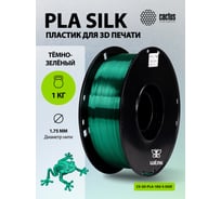 Пластик CACTUS CS-3D-PLA-1KG-S-DGR PLA SILK/1.75мм/1кг/326м/темно-зеленый 2086502