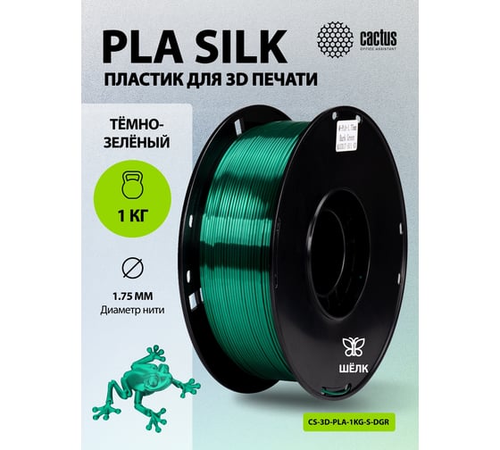 Пластик CACTUS CS-3D-PLA-1KG-S-DGR PLA SILK/1.75мм/1кг/326м/темно-зеленый 2086502