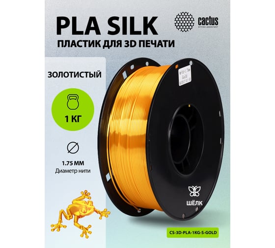 Пластик CACTUS CS-3D-PLA-1KG-S-GOLD PLA SILK/1.75мм/1кг/326м/золотистый 2086506