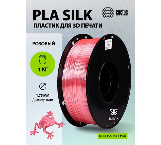 Пластик CACTUS CS-3D-PLA-1KG-S-PINK PLA SILK/1.75мм/1кг/326м/розовый 2086503 1