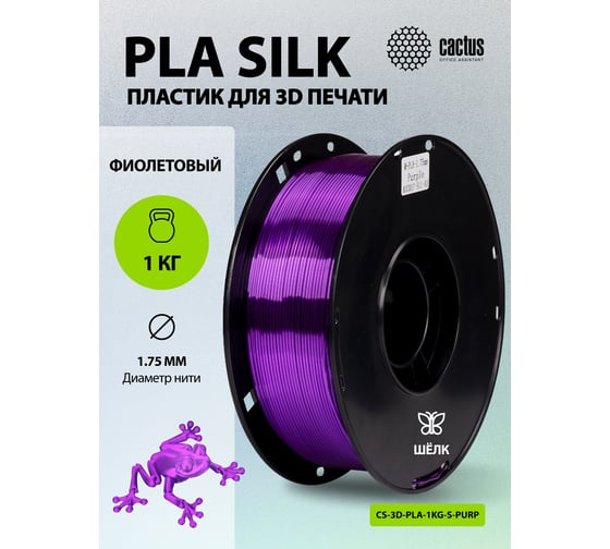 Пластик CACTUS CS-3D-PLA-1KG-S-PURP PLA SILK/1.75мм/1кг/326м/фиолетовый 2086496