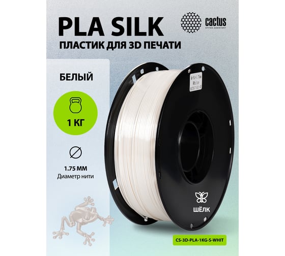 Пластик CACTUS CS-3D-PLA-1KG-S-WHITE PLA SILK/1.75мм/1кг/326м/белый 2086499
