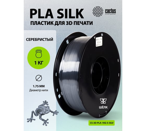 Пластик CACTUS CS-3D-PLA-1KG-S-SILV PLA SILK/1.75мм/1кг/326м/серебристый 2086504